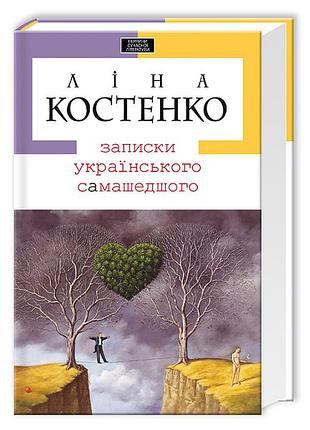 Книга записки украинского самашедшего. л. костенко (на украинском языке)