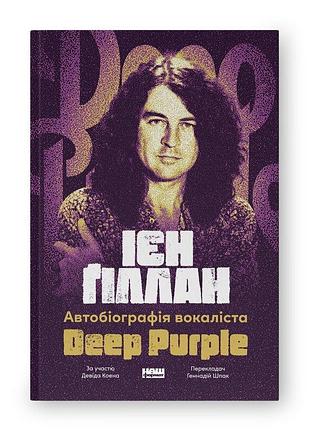 Книга автобиография вокалиста deep purple / иен гиллан, дэвид коэн (на украинском)
