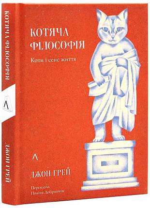 Книга кошачья философия. коты и смысл жизни. джон грей (на украинском)