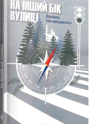 Книга на другую сторону улицы (мягкая обложка) / василий нечипоренко (на украинском)