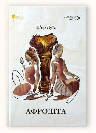 Книга афродіта. з античних звичаїв : роман / п’єр луїс. серія magnum opus