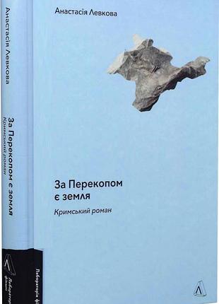 Книга за перекопом є земля. анастасія левкова