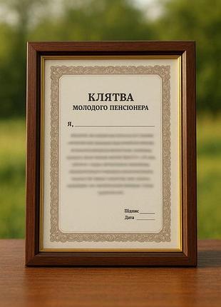 **клятва молодого пенсионера в рамке (20×15 см) – оригинальный и шутливый подарок**