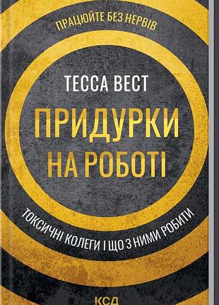 Книга придурки на работе. токсичные коллеги и что с ними делать / тесса вест (на украинском)