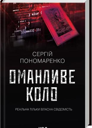 Книга обманчивый круг. сергей пономаренко (на украинском)
