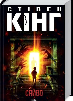 Книга сияние / стивен кинг (на украинском)
