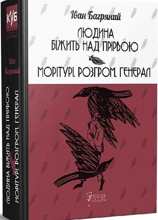 Книга человек бежит над пропастью. моритура. разгром. генерал / иван багряный (на украинском)