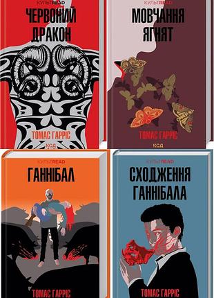 Комплект з 4-х книг ганнібал лектер / томас гарріс. серія - культread (українською)