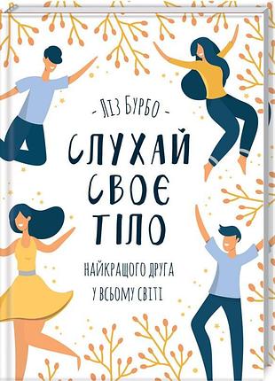 Книга слухай своє тіло - найкращого друга у всьому світі / ліз бурбо (українською)