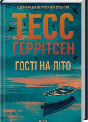 Книга клуб мартини. книга 2. гости на лето / тесс герритсен (на украинском)