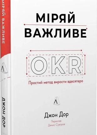 Книга  міряй важливе. okr: простий метод вирости вдесятеро. джон дор (тверда обкладинка)