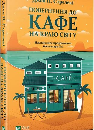 Книга 2 возвращение в кафе на краю света джон п. стрелеки бестселлер – мотиватор (на украинском языке)