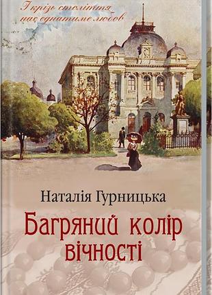 Книга багряный цвет вечности / наталья гурницкая (на украинском)