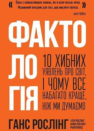 Книга фактология. 10 ложных представлений о мире, и почему все намного лучше, чем мы думаем (на украинском)