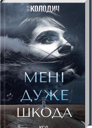 Книга мне очень жаль. яна колодич (на украинском)