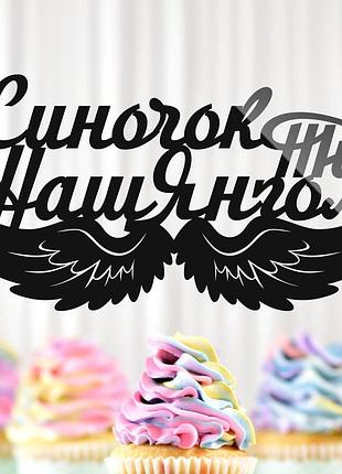 Пластиковый топпер "синочок, ти наш янгол" 14х8 черный топер из акрила для букета фигурка для героя
