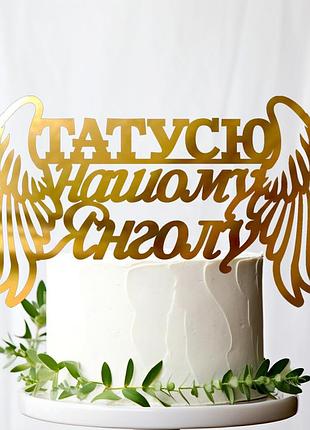 Золотой топпер "татусю,нашому янголу" 15х8см (без палочки) из полистирола зеркальный топер в букет акрил герою