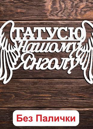 Белый топпер "татусю, нашому янголу" 15х8см фигурка в букет надпись для героя военного для папы папе
