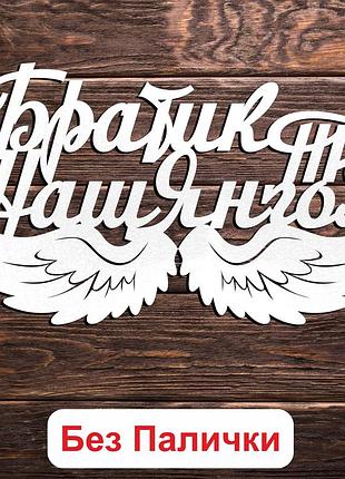 Білий топер "братик, ти наш янгол" 15х8см фігурка в букет квіти напис для лдвп для героя захисника україни для брата брату