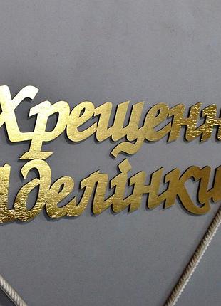 Золотые слова из мдф, буквы, цифры декорации для вашей фотозоны на фотосессию день рождения крестины