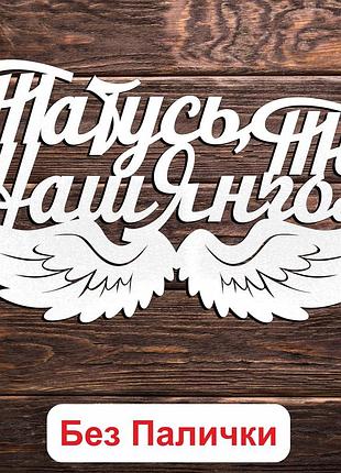 Белый топпер "татусь, ти наш янгол" 15х8см фигурка в букет надпись для героя военного для папы папе