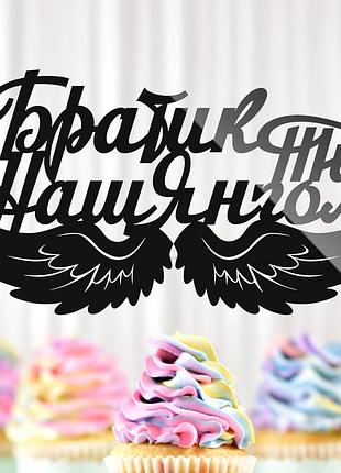 Пластиковый топпер "братик, ти наш янгол" 14х8 черный топер из акрила для букета фигурка для героя