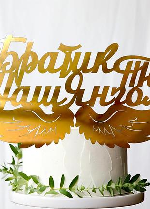 Золотой топпер "братик, ти наш янгол" 14х8см (без палочки) из полистирола зеркальный топер в букет акрил герою