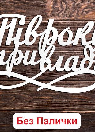 Білий топер "півроку при владі (без палички, без пакування)" 13х8см фігурка в букет квіти напис для торта 6 місяців піврочку