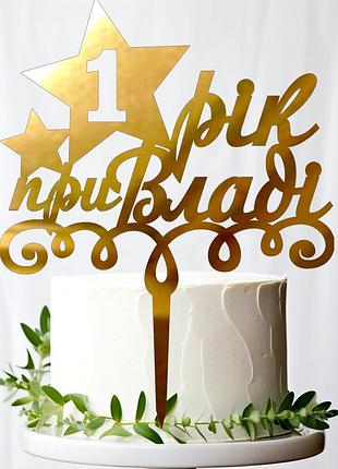 Золотой топпер "1 один рік при владі" 13х17см из зеркального акрила топер в торт букет золото на 1 годик