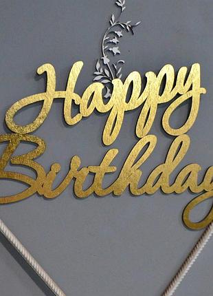 Happy birthday золотые слова из мдф 32/41см, слова с днем рождения золото на фотозону фотосессию день рождения