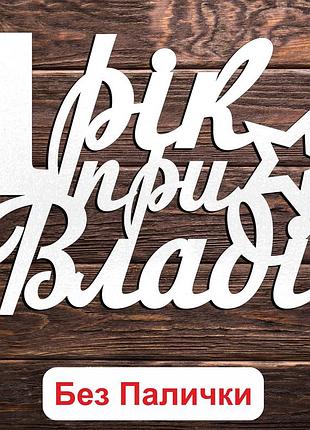 Білий топер "один 1 рік при владі (без палички, без пакування)" 13х8см фігурка в букет квіти напис для торта 1 річок рочок