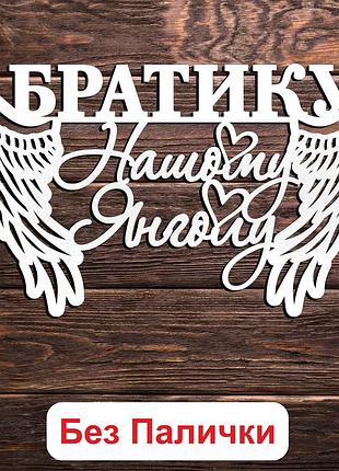 Белый топпер "братику, нашому янголу" 15х8см фигурка в букет надпись для героя военного для брата брату ангелу