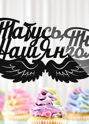 Пластиковый топпер "татусь, ти наш янгол" 14х8 черный топер из акрила для букета фигурка для героя