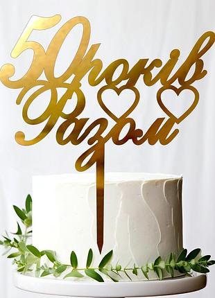 Золотий топпер "50 років разом" 14х15cм напис із дзеркального полістиролу топер пластик фігурка на торт у квіти на річницю весілля
