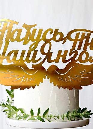 Золотий топпер "татусь, ти наш янгол" 14х8cм (без палички) із полістиролу дзеркальний топер в букет квітів золото захиснику герою