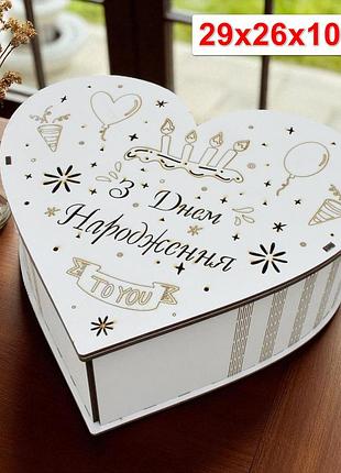 Белая подарочная коробка с крышкой "з днем народження" сердце 29 см, деревянная коробочка для подарка сердечко бокс под наполнение