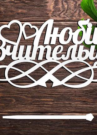 Деревянный топпер "любій вчительці" 14х8cм белый топер для торта, в букет цветы фигурка из лдвп вчителю