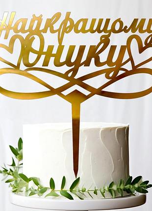 Золотий топпер "найкращому онуку" 14х14cм напис із дзеркального полістиролу топер пластик фігурка на торт любому внуку внучку