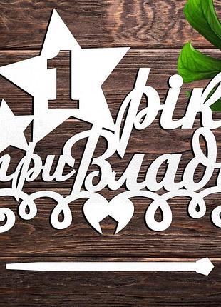 Дерев'яний топпер "один 1 рік при владі" напис 13х11см білий топер для торта, у букет квіти фігурка з лдвп 1 річок