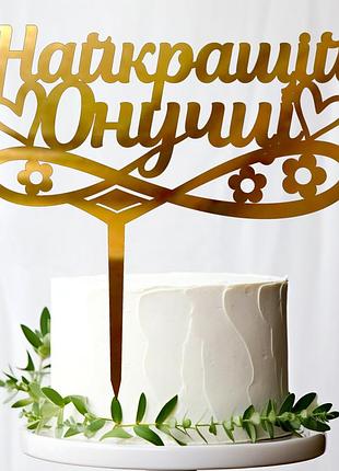 Золотий топпер "найкращій онучці" 14х14cм напис із дзеркального полістиролу топер пластик фігурка на торт у квіти любій внучці