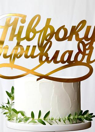 Золотой топпер "півроку при владі" 13х8 (без палочки) надпись фигурка из полистирола зеркальный в торт