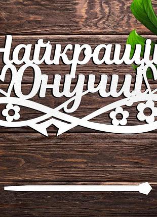 Деревянный топпер "найкращій онучці" 14х7см белый топер для торта, в букет цветы фигурка из лдвп любимой внучке