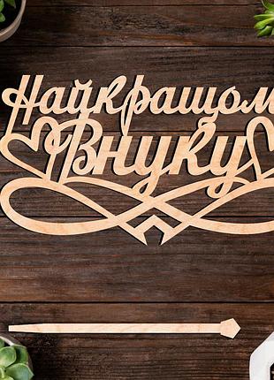 Деревянный топпер "найкращому внуку" надпись 14х7cм для торта в букет цветы фигурка из фанеры любимому внучку