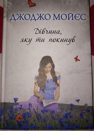 Книга джоджо мойес "девушка, которую ты покинул"