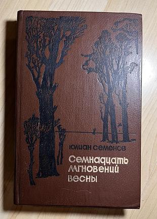 Семнадцать мгновений весны