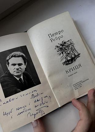 Петро ребро «криця»