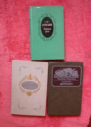 Державин. стихи и проза + ходасевич (вместе 3 книги)