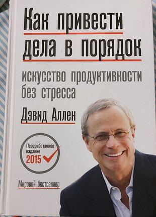 Книга девид аллен