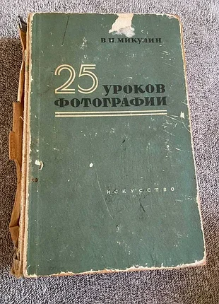 25 уроків фотографії. в.п. мікулін