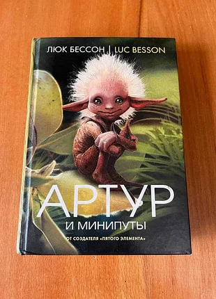 Артур и мини-пути люк бессон